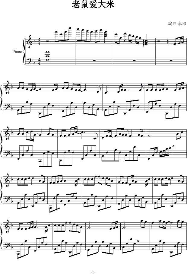 老鼠爱大米-幸福版钢琴谱
