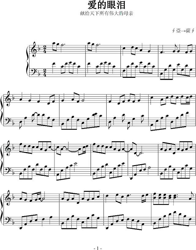 爱的眼泪钢琴谱
