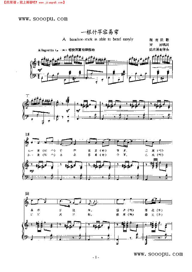 一根竹竿容易弯 歌曲类 钢琴伴奏谱钢琴谱