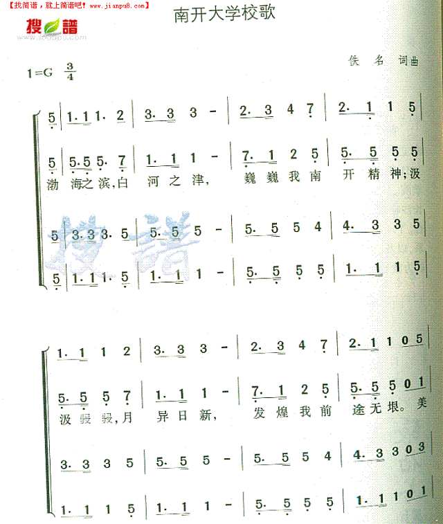 南开大学校歌简谱
