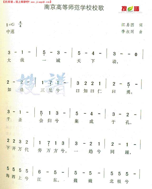 南京高等师范学校校歌简谱

