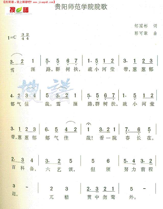 贵阳师范学院院歌简谱
