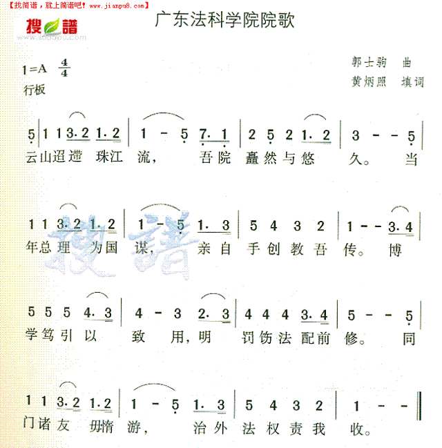 广东法科学院院歌简谱
