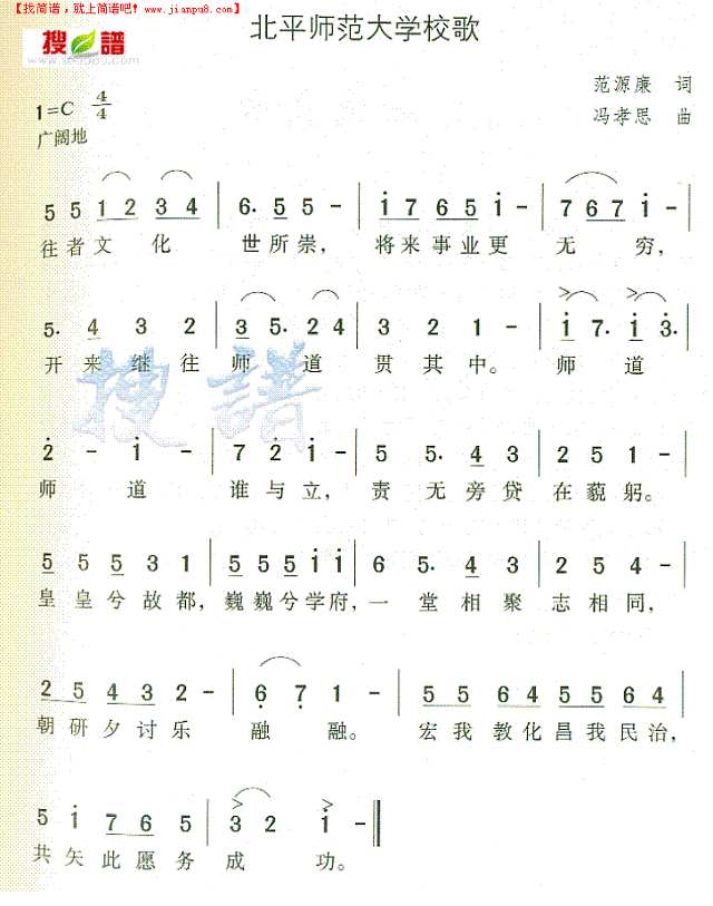 北平师范大学校歌简谱
