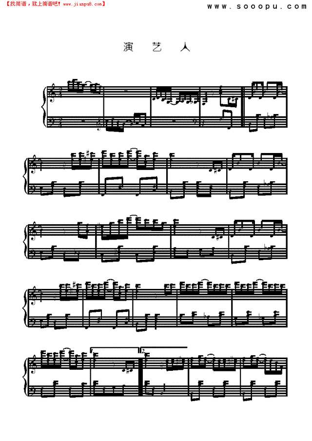 演艺人钢琴谱
