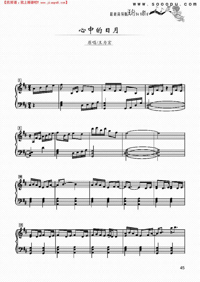 心中的日月－简易版钢琴谱