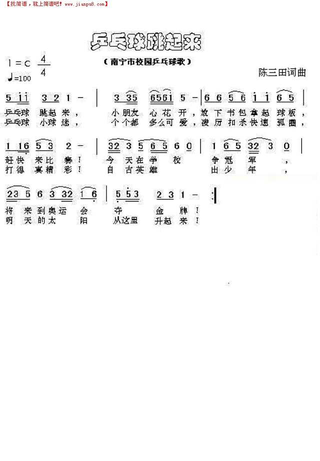 乒乓球跳起来简谱
