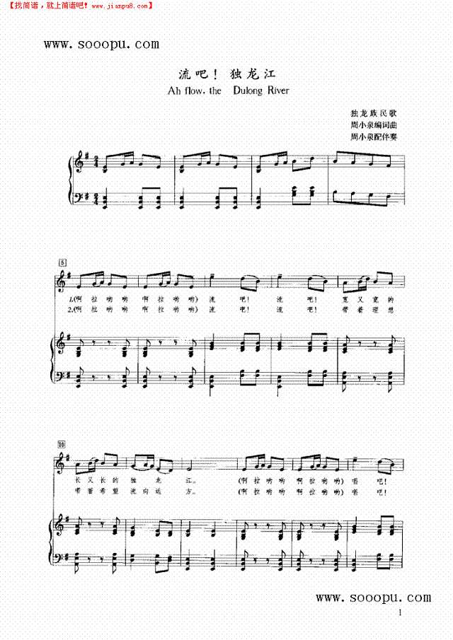 流吧！独龙江钢琴谱