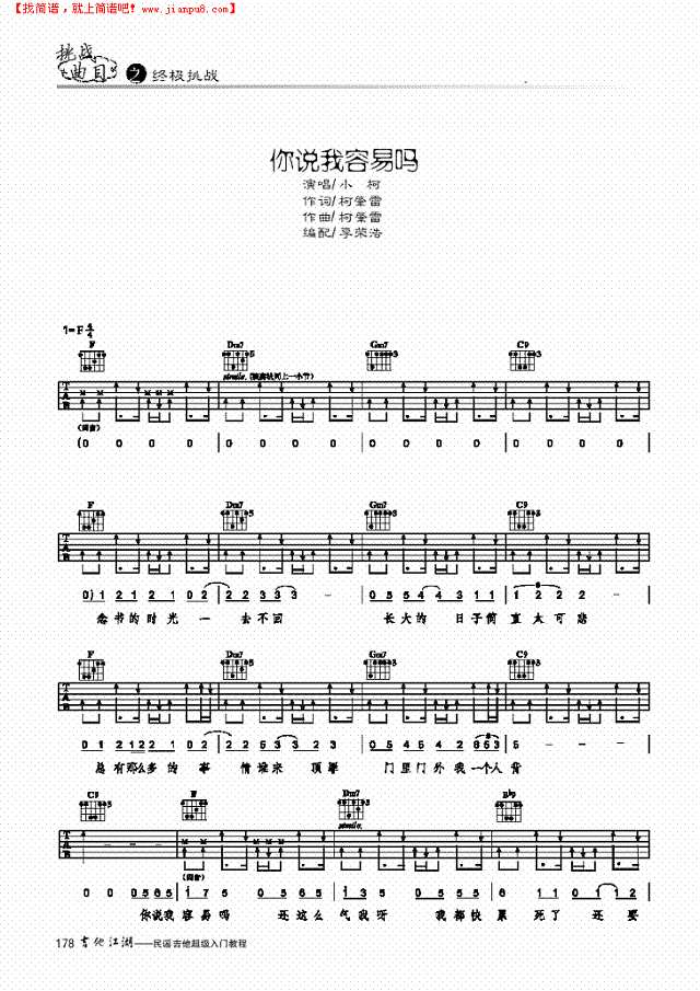 你说我容易吗-简易版-弹唱吉他谱
