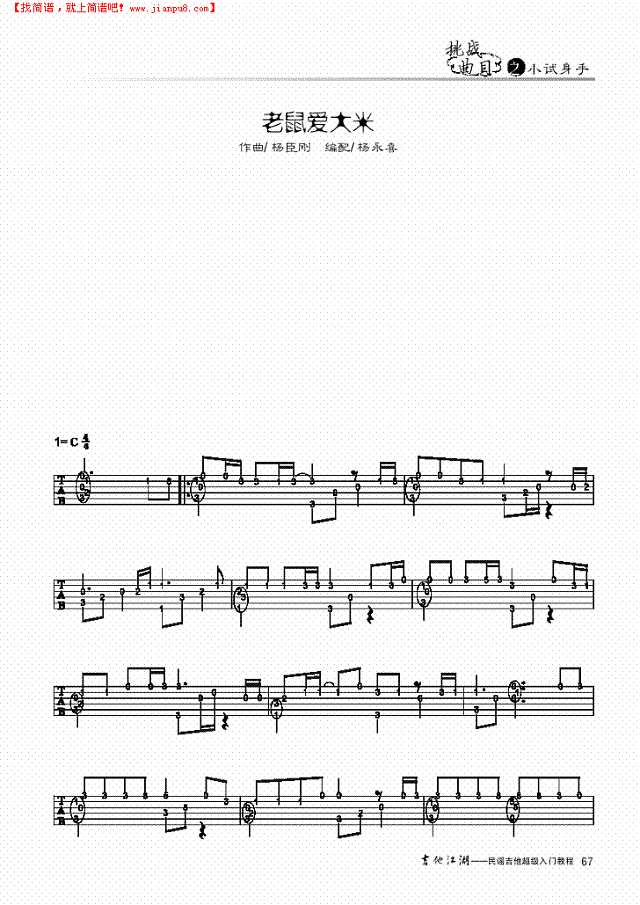 老鼠爱大米-独奏吉他谱

