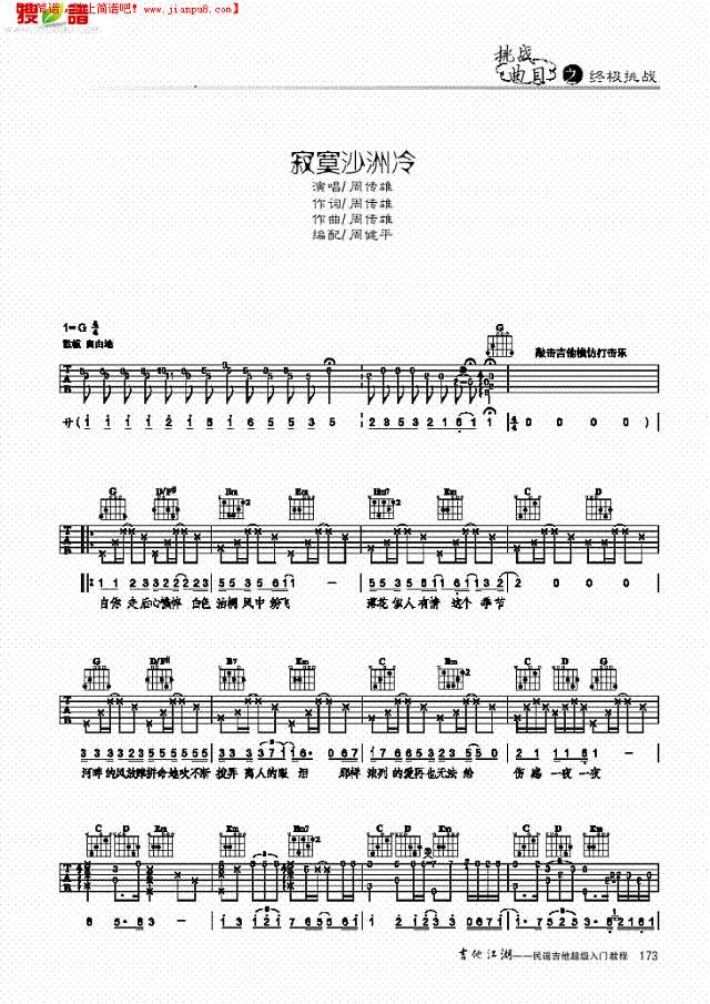 寂寞沙洲冷-简易版-弹唱吉他谱
