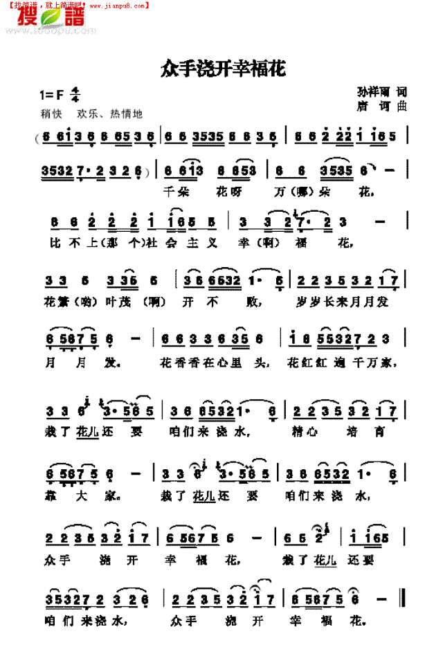 众手浇开幸福花 歌曲类其他曲谱