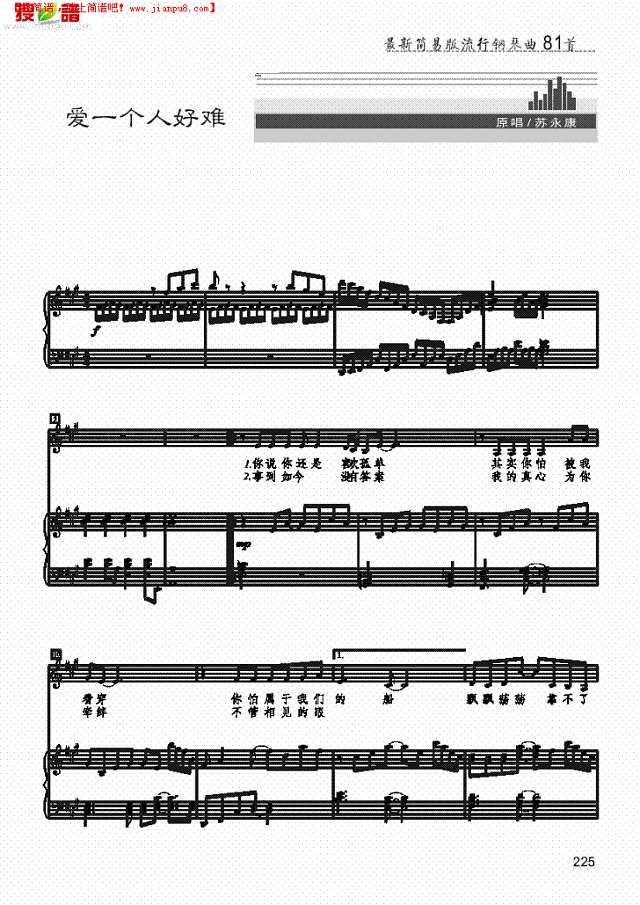 爱一个人好难 歌曲类 钢琴伴奏谱钢琴谱