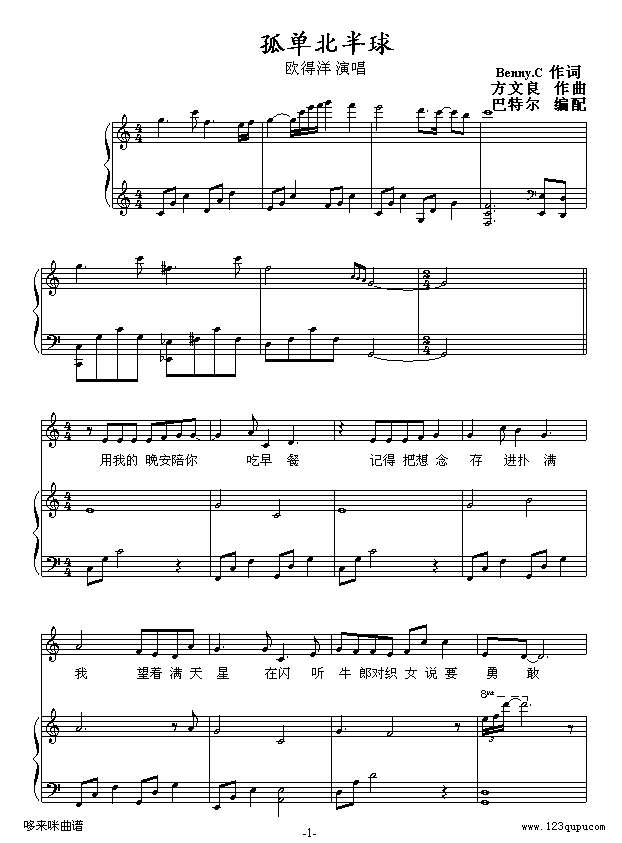 孤单北半球-巴特尔版-欧得洋钢琴谱