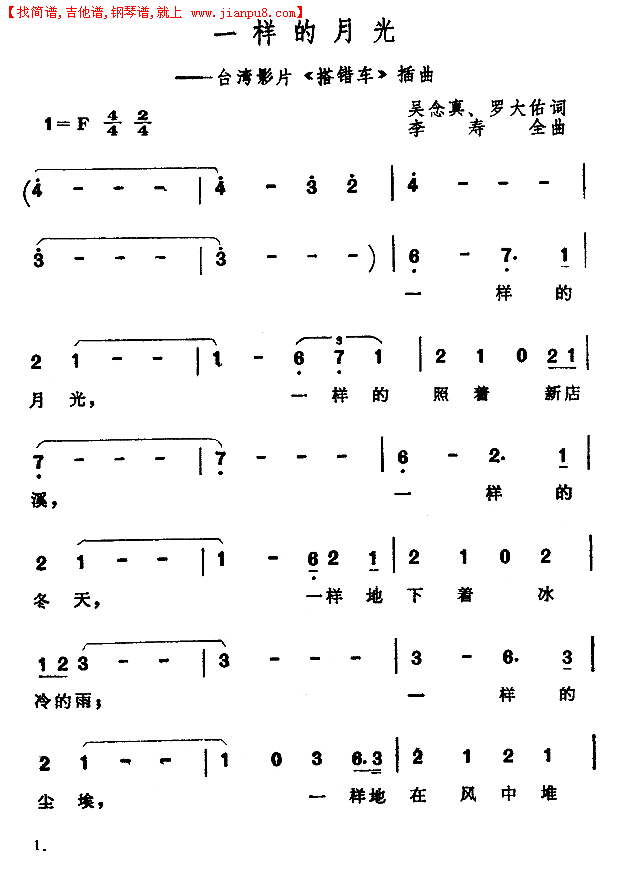 一样的月光（台湾电影《搭错车》插曲）简谱