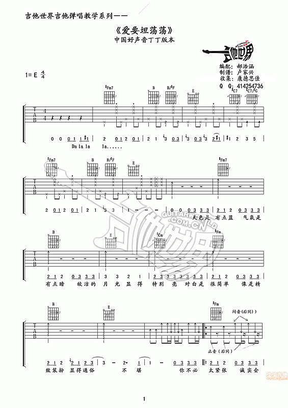 爱要坦荡荡（中国好声音丁丁版本）简谱