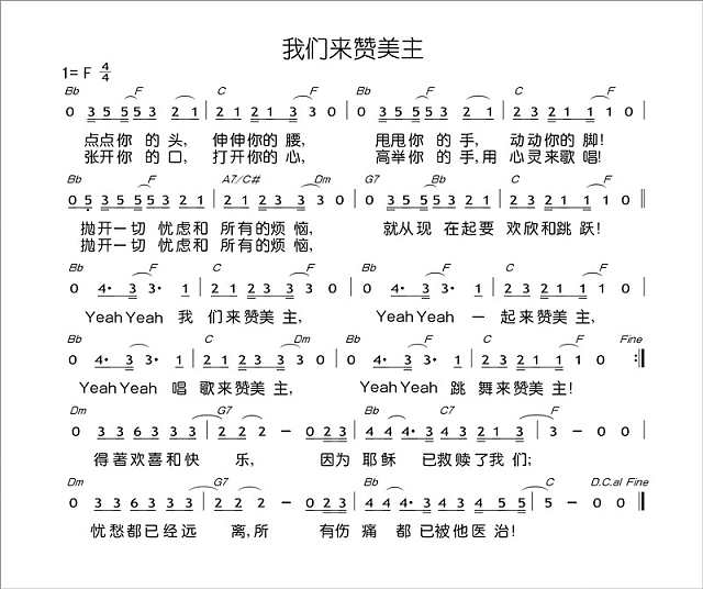 我们来赞美主简谱