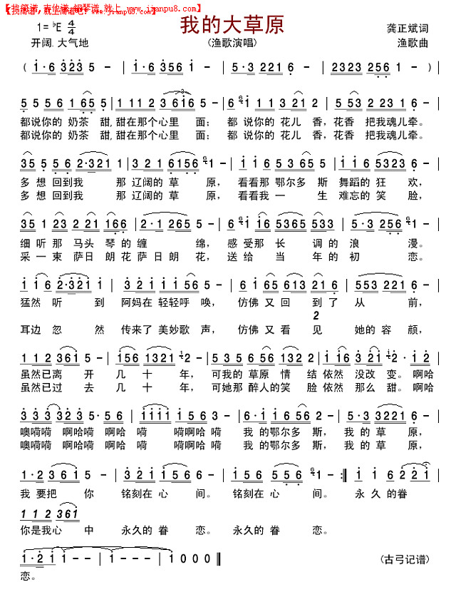 我的大草原（渔歌版）简谱