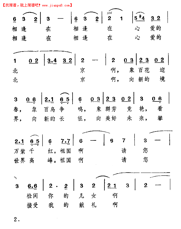 相逢在心爱的北京简谱