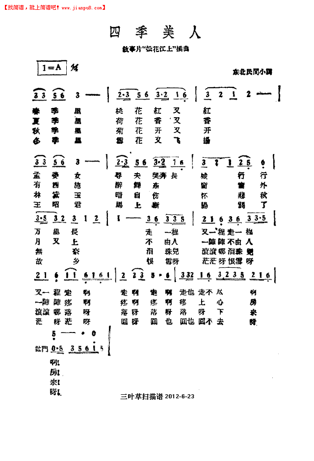 四季美人（松花江上）插曲简谱