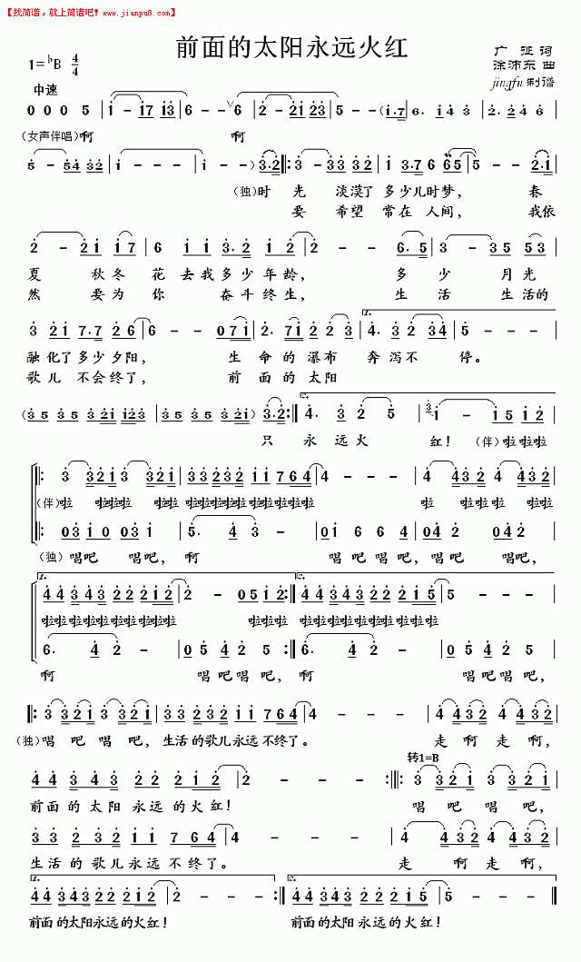 前面的太阳永远火红（董文华独唱系列53）简谱