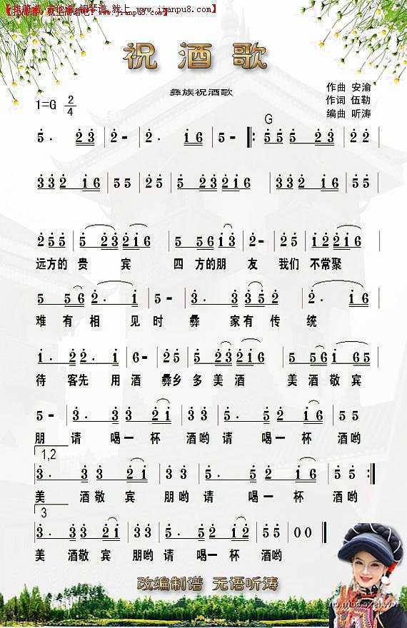 彝族《祝酒歌”改编自《沉默的倾听道简谱
