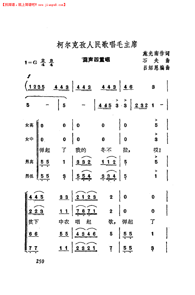 柯尔克孜人民歌唱毛主席(混声四重唱)简谱