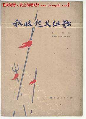 秋收起义组歌（女声独唱）简谱