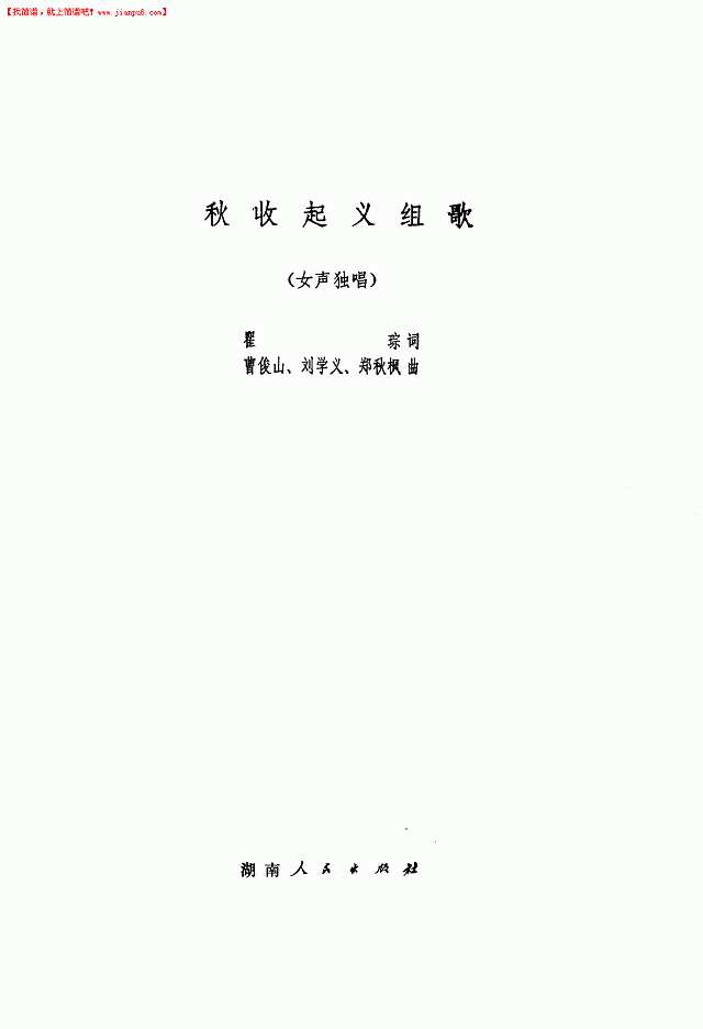 秋收起义组歌（女声独唱）简谱