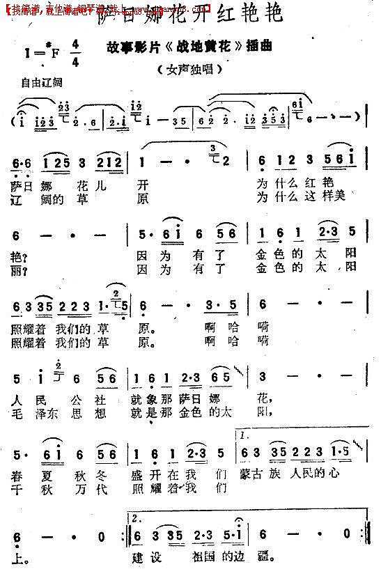 萨日娜花开红艳艳（电影《战地黄花》插曲）简谱