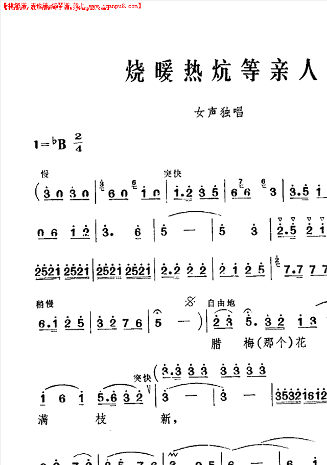 烧暖热炕等亲人简谱