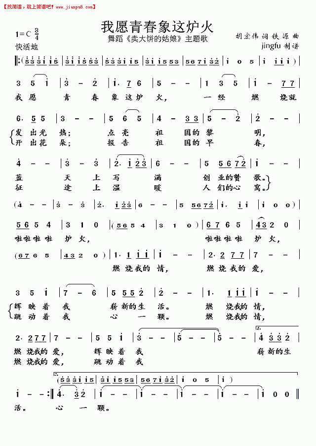 我愿青春象这炉火（董文华独唱系列70）简谱