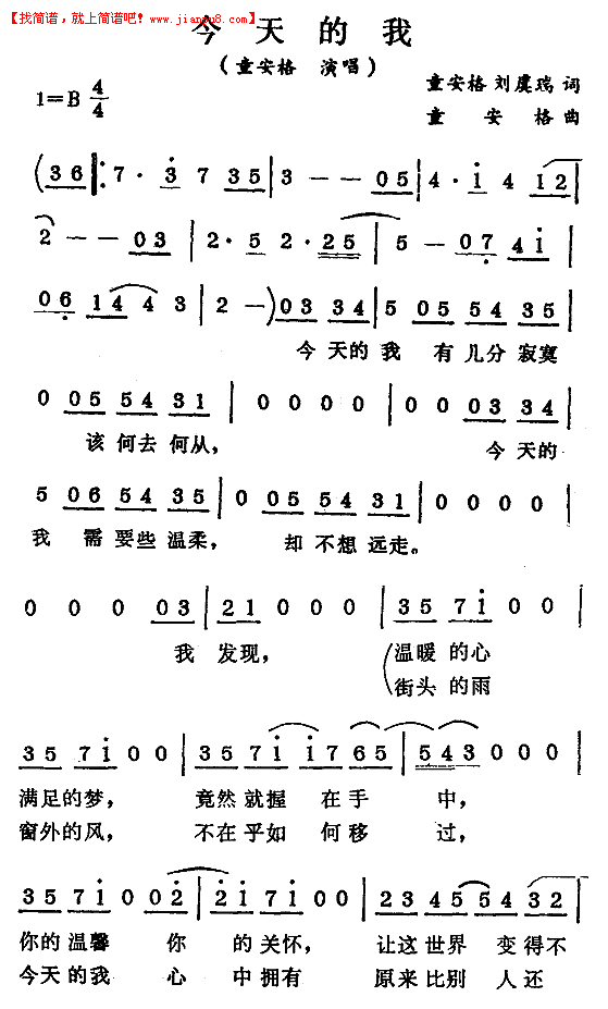 今天的我-童安格简谱