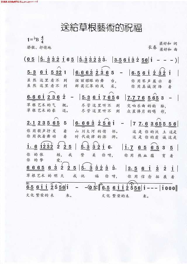 献给草根艺术的祝福简谱