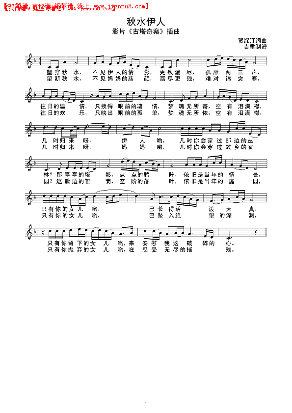秋水伊人  影片《古塔奇案》插曲 线谱简谱