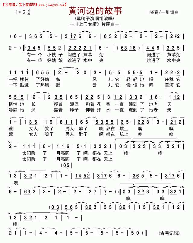 黄河边的故事--《上门女婿》片尾曲简谱