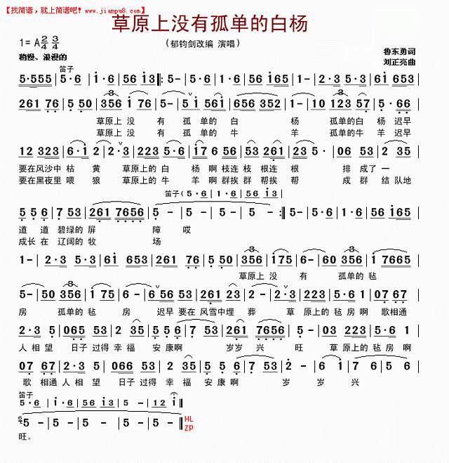 草原上没有孤单的白杨（修改版）简谱