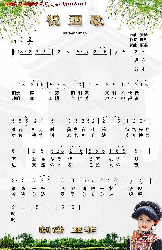 彝族《祝酒歌》简谱