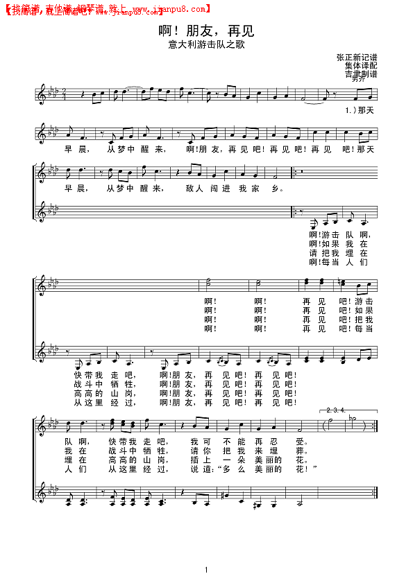 啊！朋友，再见（合唱）线谱简谱
