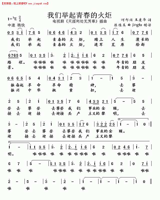 我们举起青春的火炬（蒋大为独唱系列98）简谱