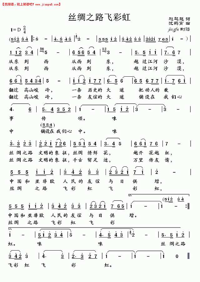 丝绸之路飞彩虹（蒋大为独唱系列84）简谱