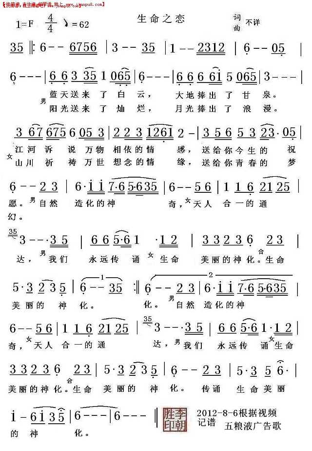 生命之恋（五粮液广告歌）简谱