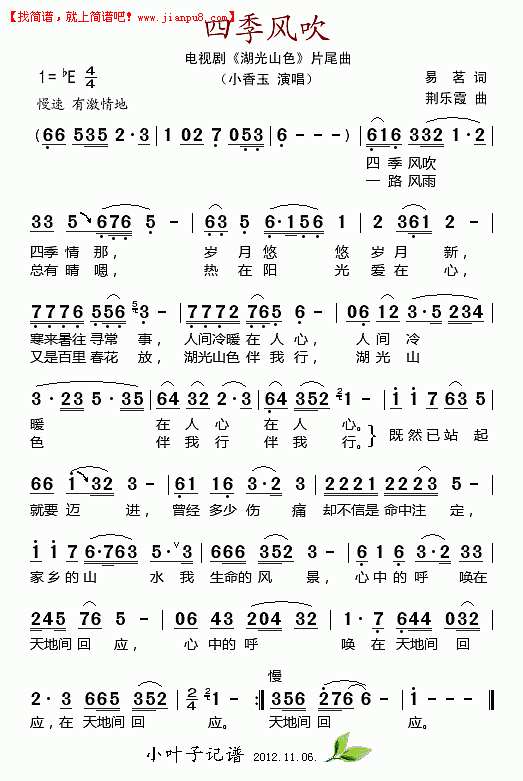 四季风吹（电视剧《湖光山色》片尾曲）简谱