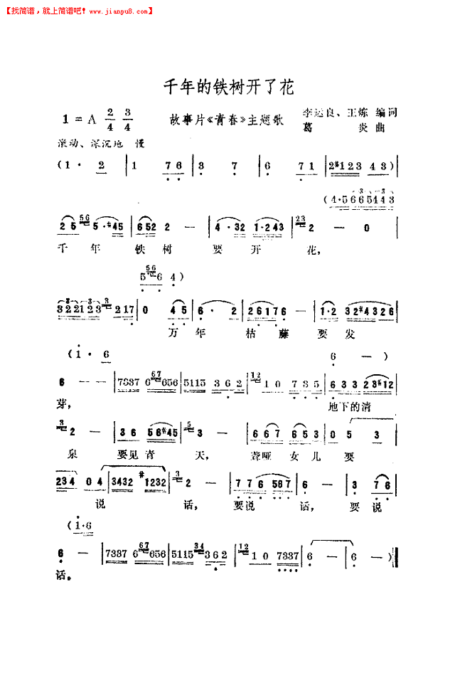 千年的铁树开了花(葛炎曲)简谱