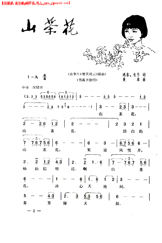 山茶花（电影《楚天风云》插曲）简谱