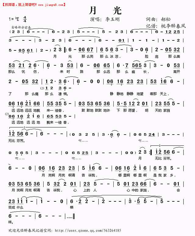 月光（李玉刚）简谱