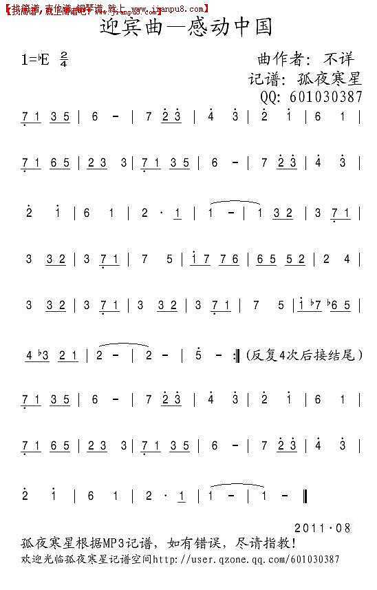 迎宾曲—感动中国简谱