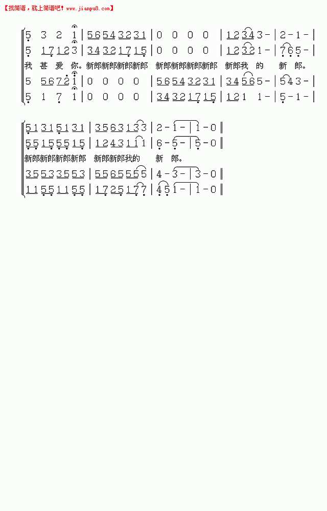 新郎俊美歌（合唱）简谱