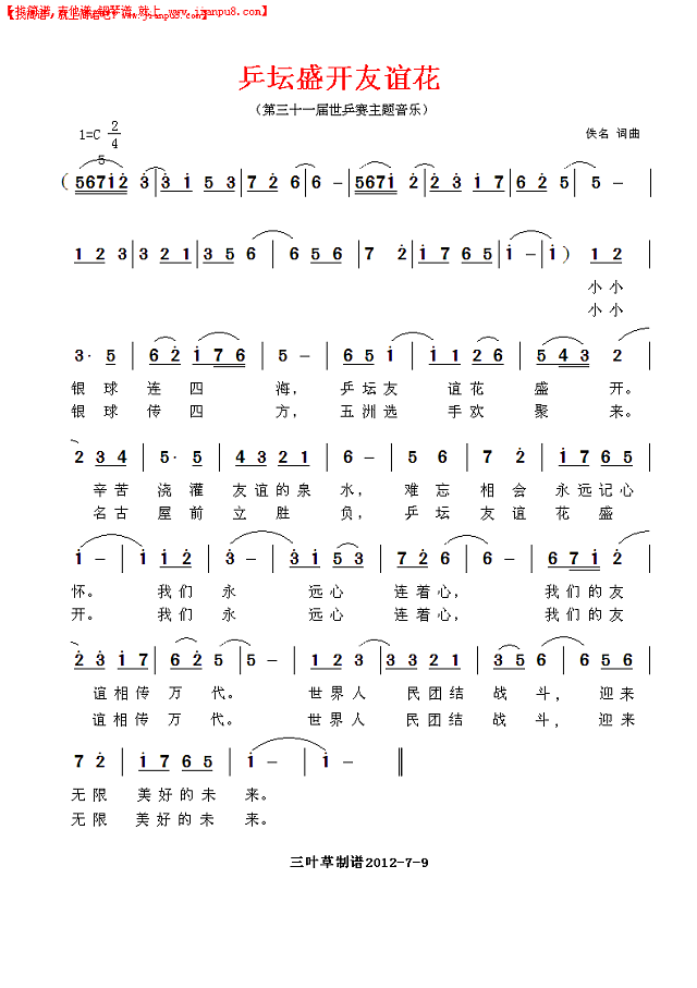 乒坛盛开友谊花简谱