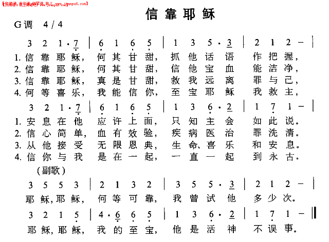 信靠耶稣简谱